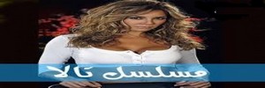 مسلسل تالا 2 مدبلج الحلقة 98 mosalsal tala
