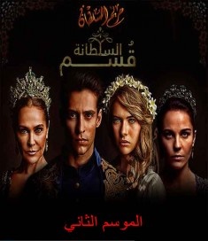 مسلسل السلطانة قسم الجزء 2 مدبلج الحلقة 1 - 48 sultana qism