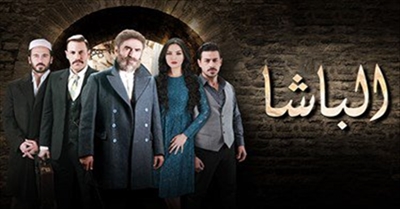 مسلسل الباشا اللبناني