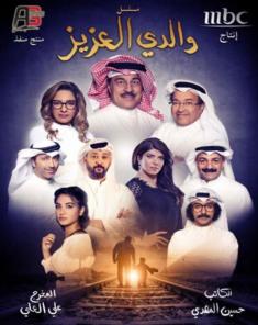 مسلسل والدي العزيز الحلقة 1 walidi al 3aziz
