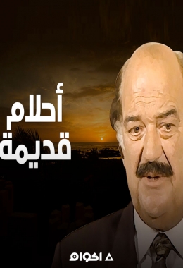 مسلسل أحلام قديمة الحلقة 1 ahlam qadima