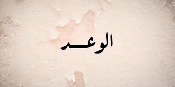 مسلسل الوعد مدبلج بالمغربية الحلقة 430 al wa3d