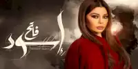 مسلسل اسود فاتح الحلقة 1 aswad fatih