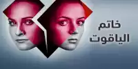 مسلسل خاتم الياقوت الحلقة 1 khatem al yaqout