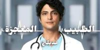 مسلسل الطبيب المعجزة مدبلج الحلقة 1 tabib al mo3jiza modablaj ep