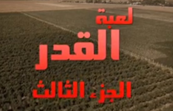 مسلسل لعبة القدر 3 مدبلج الحلقة 25 lo3bat al qadar