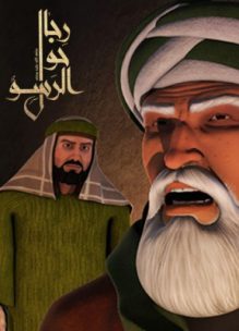 رمضان 2018   8 مسلسل رجال حول الرسول الجزء الثاني الحلقة 12