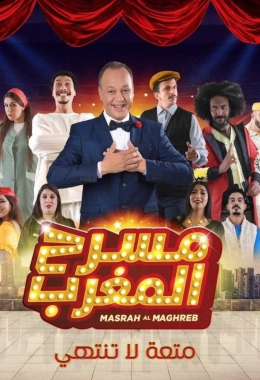 مسرح المغرب الحلقة 1 masrah al maghreb
