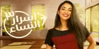 مسلسل أسرار النساء الجزء 3 الحلقة 34 asrar al nisae
