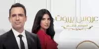 مسلسل عروس بيروت الجزء 2 الحلقة 45 aarous beirut